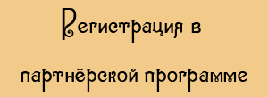 Регистрация в партнёрской программе